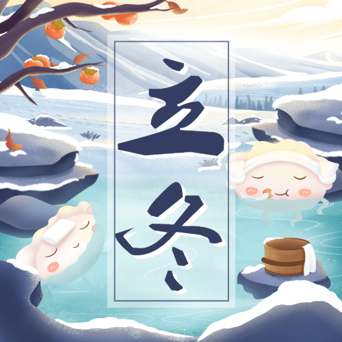 立冬节气雪地户外温泉插画祝福公众号次图预览效果