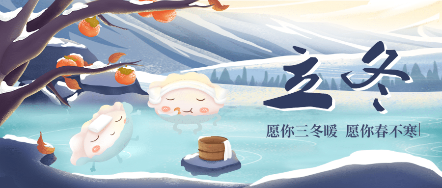 立冬节气雪地户外温泉插画祝福公众号首图