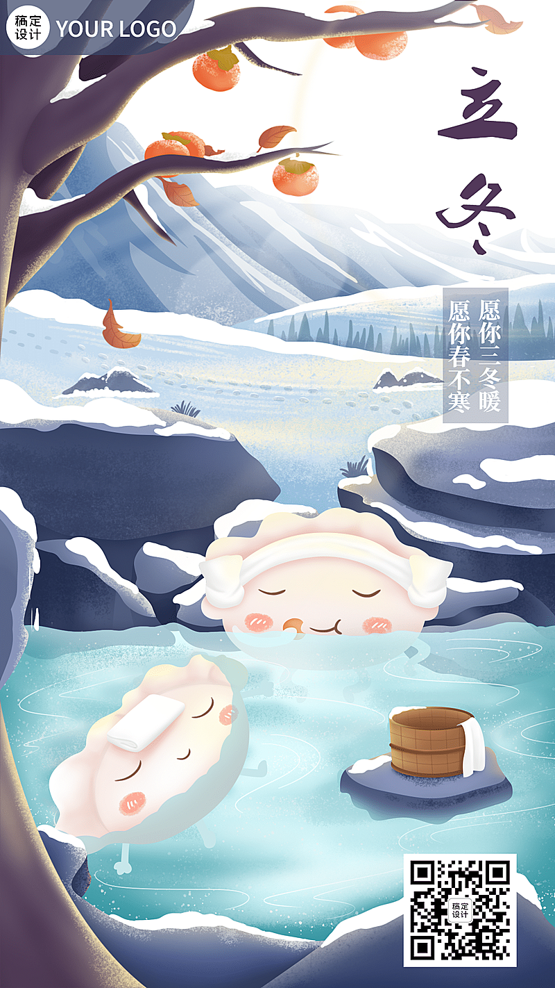 立冬节气雪地户外温泉插画祝福海报