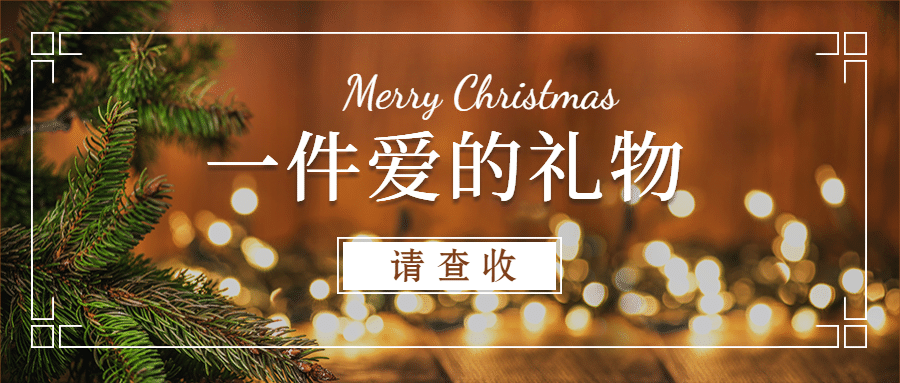 圣诞节平安夜实景简约公众号首图预览效果