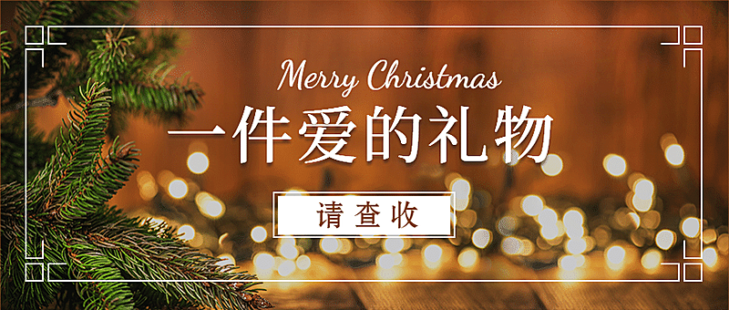 圣诞节平安夜实景简约公众号首图