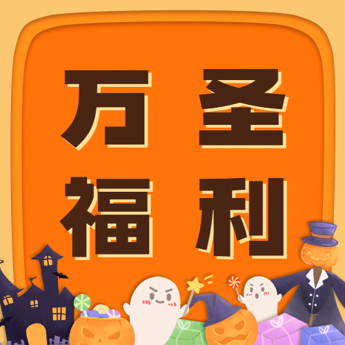 万圣节活动福利促销手绘插画公众号次图预览效果