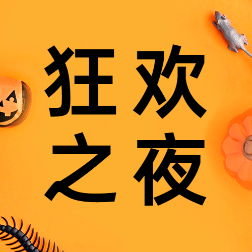 万圣节狂欢之夜活动邀请公众号次图预览效果