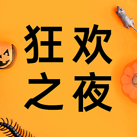 万圣节狂欢之夜活动邀请公众号次图