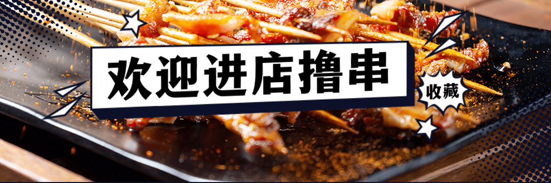 烧烤炸串外卖美团店招