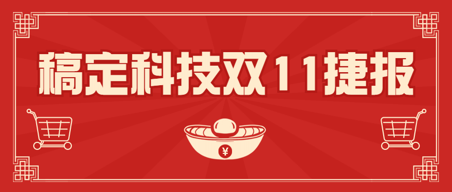 双十一销量突破喜报公众号首图预览效果