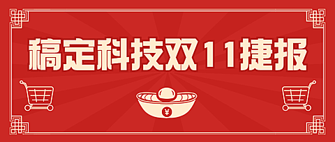 双十一销量突破喜报公众号首图