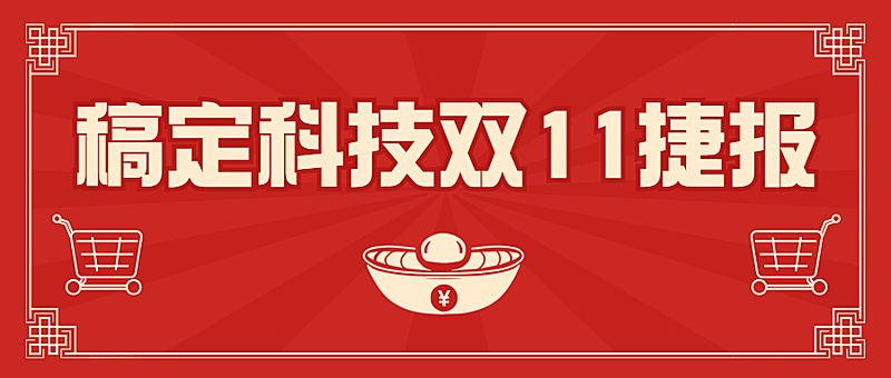 双十一销量突破喜报公众号首图