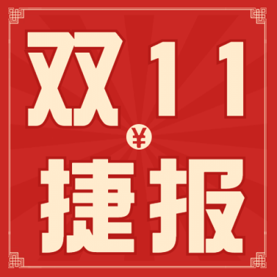 双十一销量突破喜报公众号次图