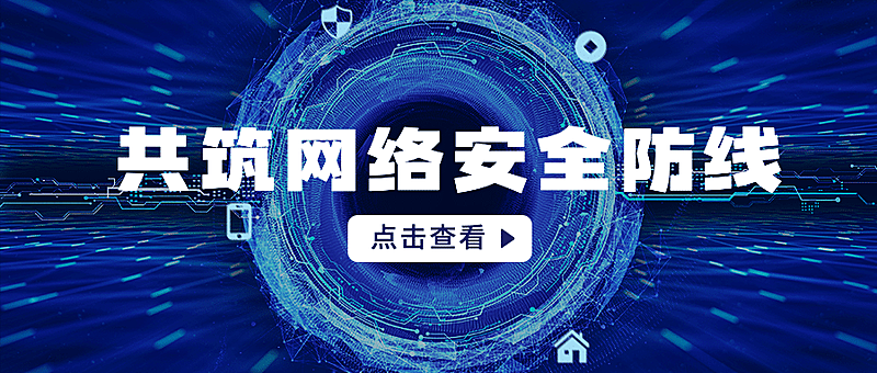 IT互联网科技风区块链网络安全公众号首图
