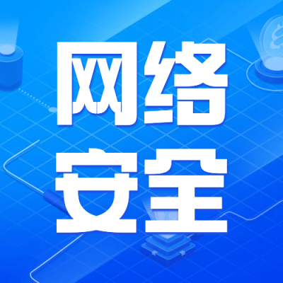 IT互联网科技风区块链网络安全公众号次图