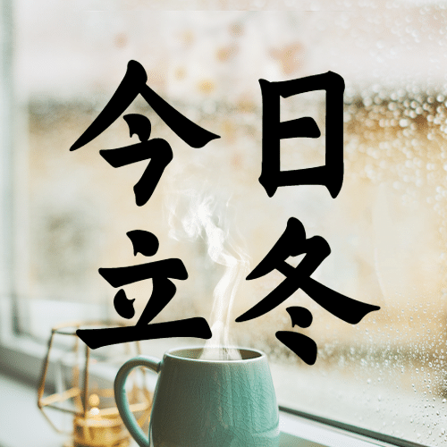 立冬节气窗边温暖饮品祝福公众号次图预览效果