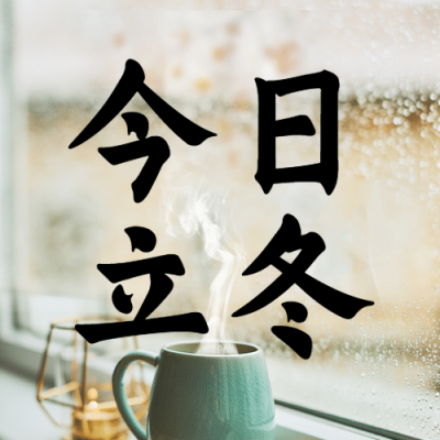 立冬节气窗边温暖饮品祝福公众号次图