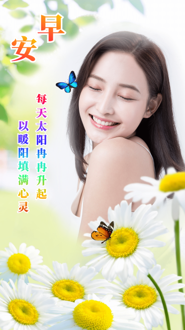 早安问候正能量晒照手机海报预览效果