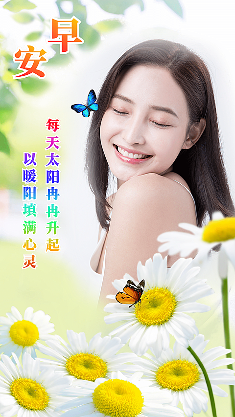 早安问候正能量晒照手机海报