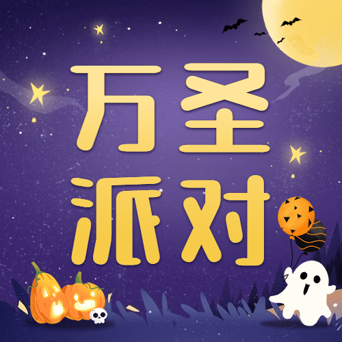 万圣节派对活动邀请小鬼手绘公众号次图预览效果