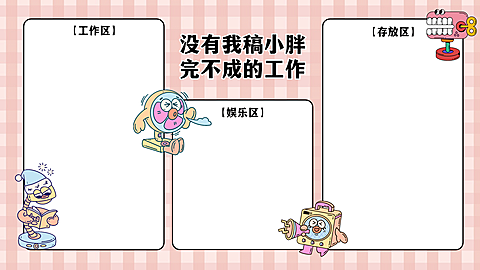 可爱卡通打工人电脑分区壁纸