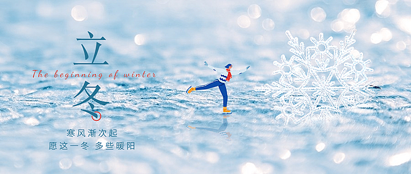 立冬节气人物冰面合成祝福公众号首图