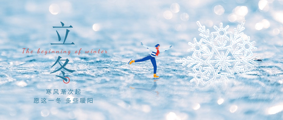 立冬节气人物冰面合成祝福公众号首图