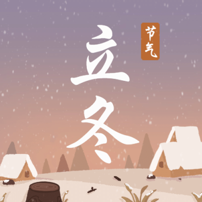 立冬节气男孩户外堆雪人温暖插画祝福公众号次图