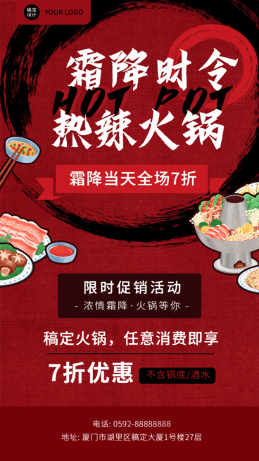 霜降节气火锅餐饮折扣GIF动态海报预览效果