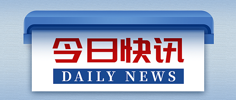 新闻资讯报最新消息热点融媒体公众号首图