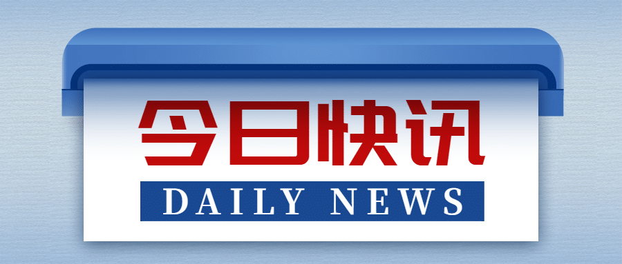 新闻资讯报最新消息热点融媒体公众号首图