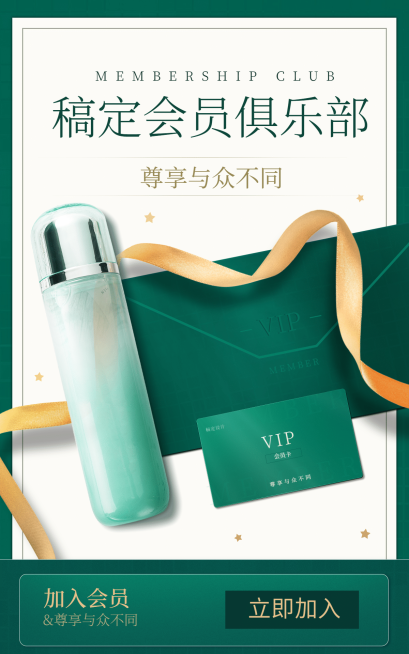 精致美妆护肤会员活动海报预览效果