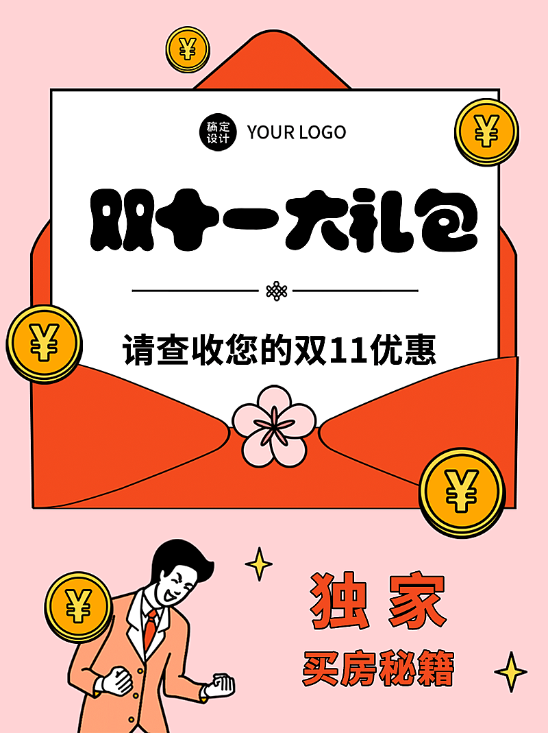 双十一房地产攻略指南卡通小红书配图