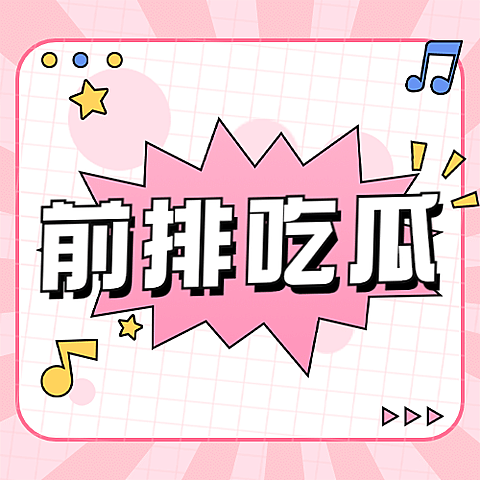 醒目大字娱乐吃瓜公众号次图