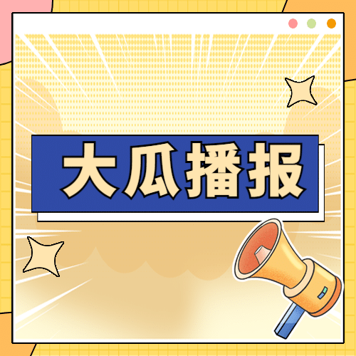 醒目大字娱乐吃瓜公众号次图预览效果