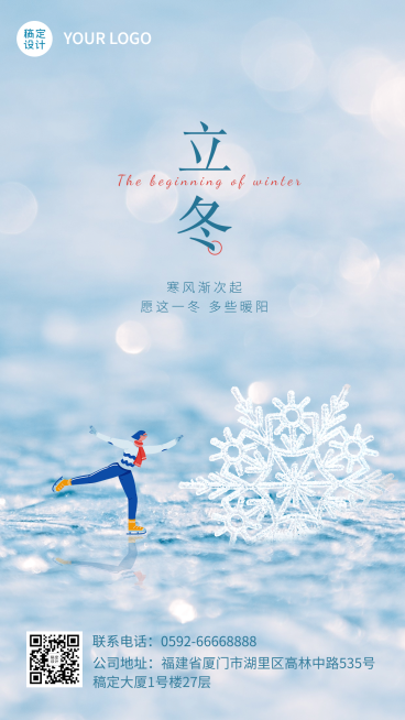 立冬节气人物冰面合成祝福海报预览效果