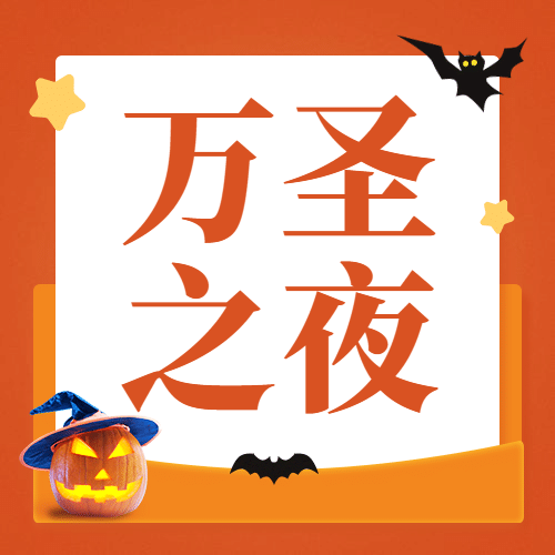 万圣节活动促销福利营销手绘公众号次图预览效果