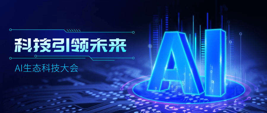 IT互联网科技风人工智能公众号首图预览效果