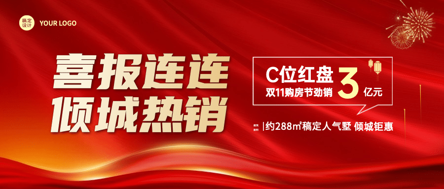 双十一房地产业绩营销喜报喜庆公众号首图预览效果
