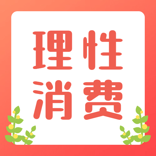 双十二促销理性消费提示卡通手绘公众号次图预览效果