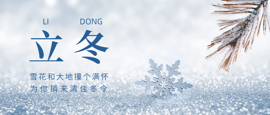 立冬节气雪地冰块合成祝福公众号首图预览效果