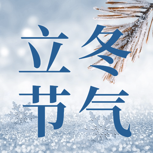 立冬节气雪地冰块合成祝福公众号次图预览效果