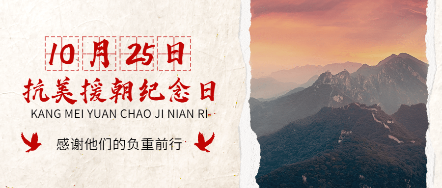 抗美援朝革命纪念日致敬英雄公众号首图