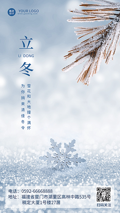 立冬节气雪地冰块合成祝福海报