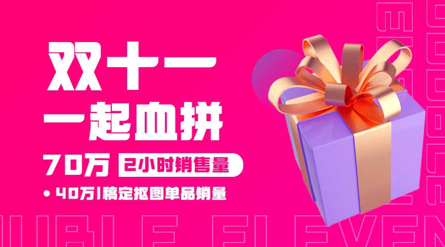 双十一血拼销量喜报广告banner预览效果