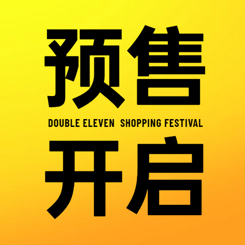 双十一预售开启倒计时公众号次图预览效果