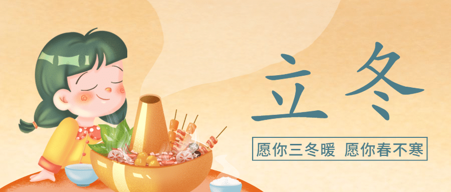 立冬节气室内火锅温暖插画祝福公众号首图预览效果