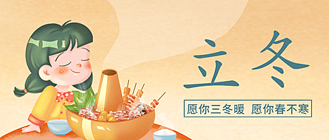 立冬节气室内火锅温暖插画祝福公众号首图