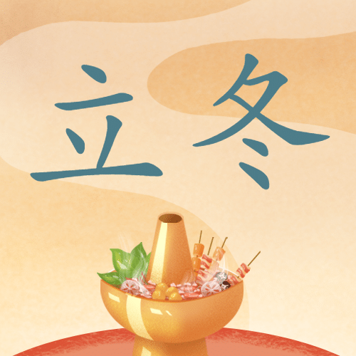 立冬节气室内火锅温暖插画祝福公众号次图预览效果