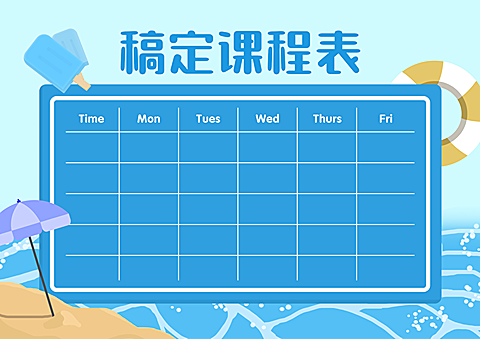 每周学习计划表夏季课程表