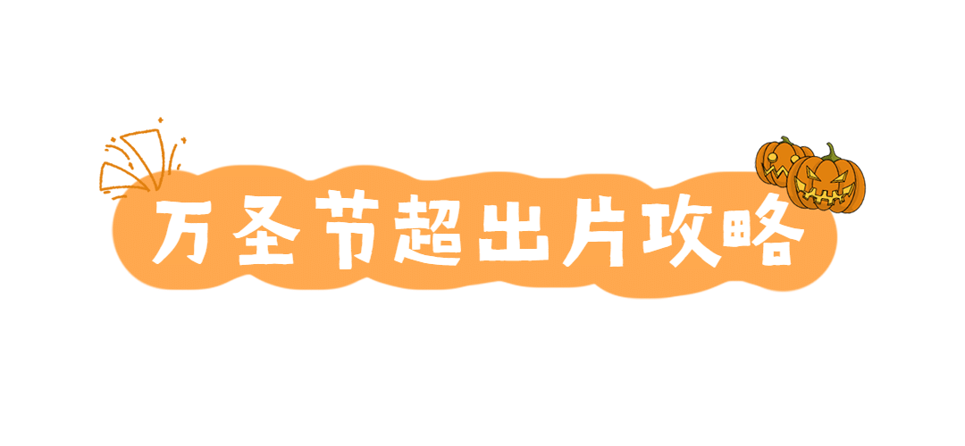 万圣节旅游攻略指南公众号文章小标题预览效果