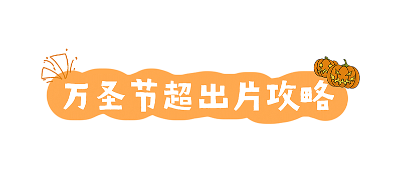 万圣节旅游攻略指南公众号文章小标题