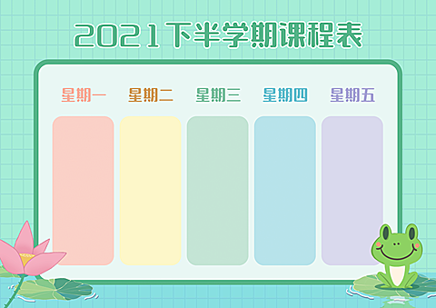 每周学习计划表横版课程表