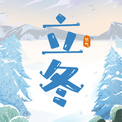 立冬节气雪地动物插画祝福公众号次图预览效果